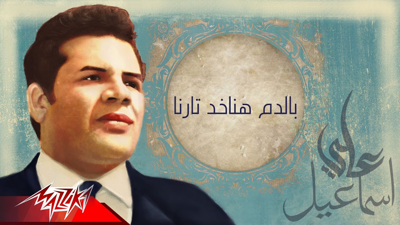 عبد الحليم حافظ - بالدم هناخد تارنا | من الحان على اسماعيل