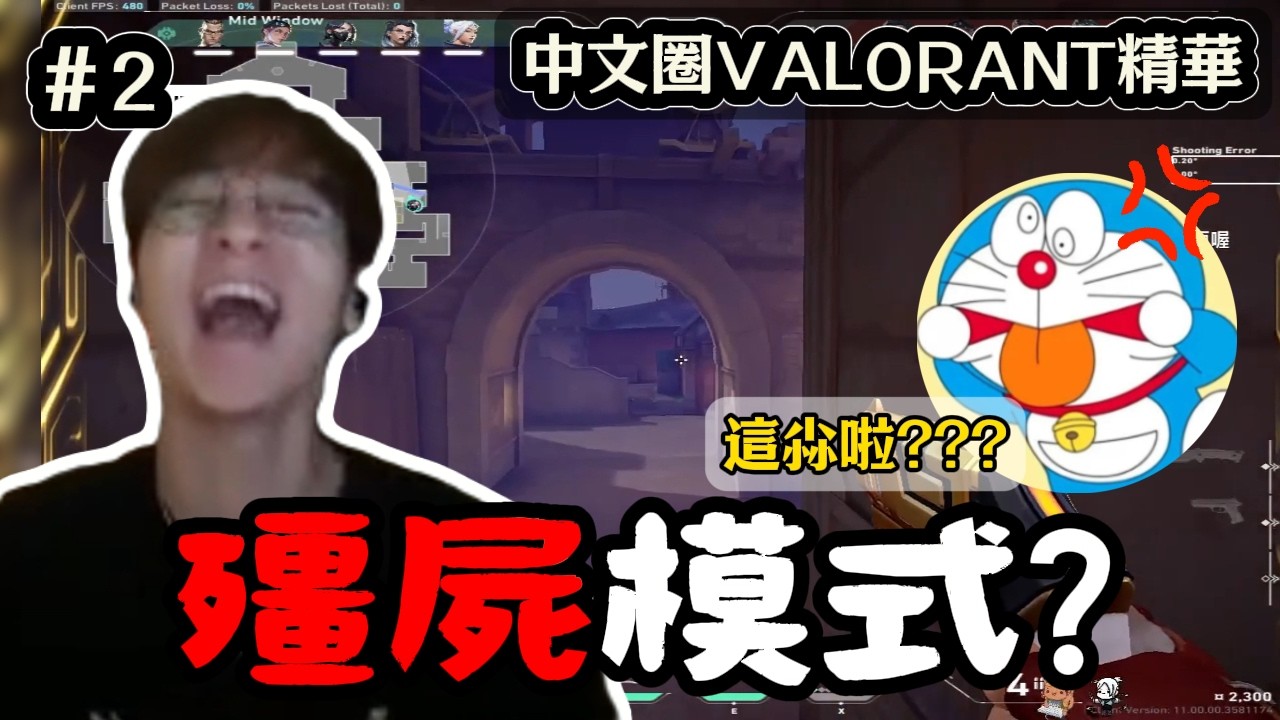 【中文圈】特戰英豪什麼時候有殭屍模式❓🤣波靈打到一半滑鼠沒電「沒電了哥😩」｜中文圈VALORANT精華 #2｜開放投稿