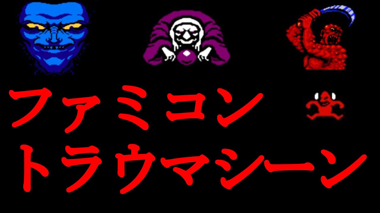ファミコンのトラウマシーンまとめ[映像/音楽]