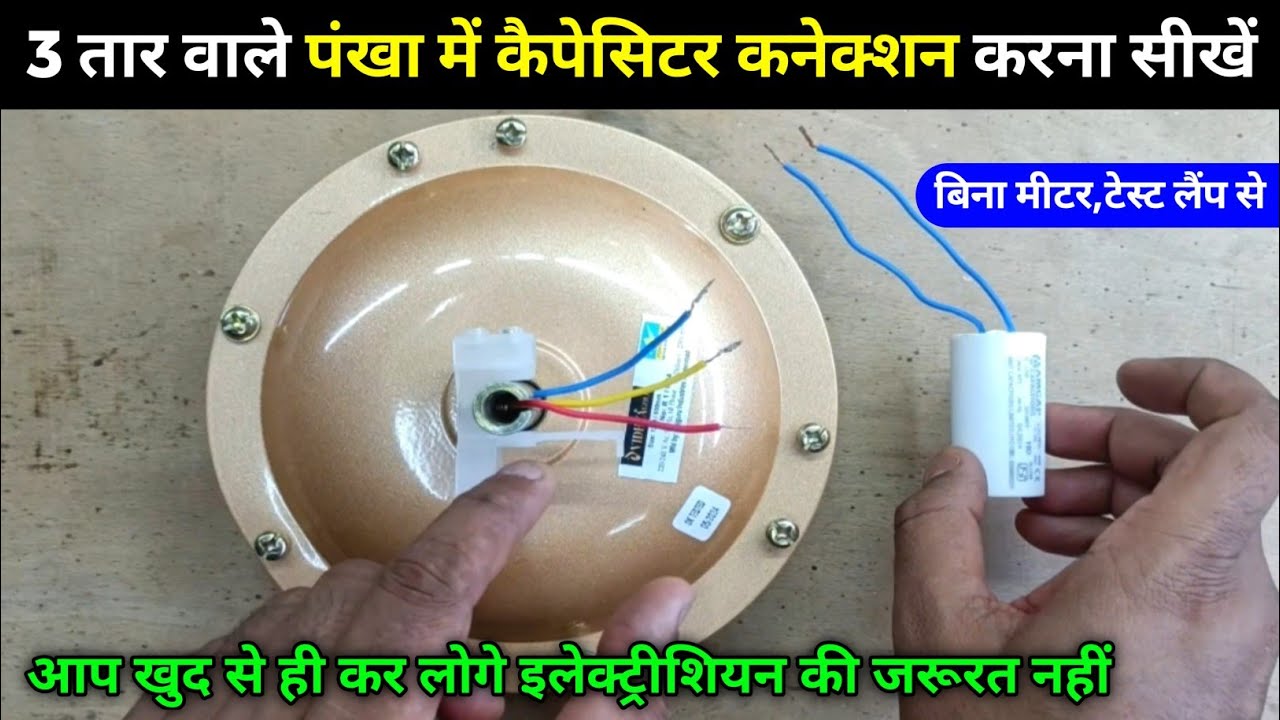 Ceiling Fan 3 wire Capacitor Connection | Ceiling fan capacitor connection |Fan capacitor connection