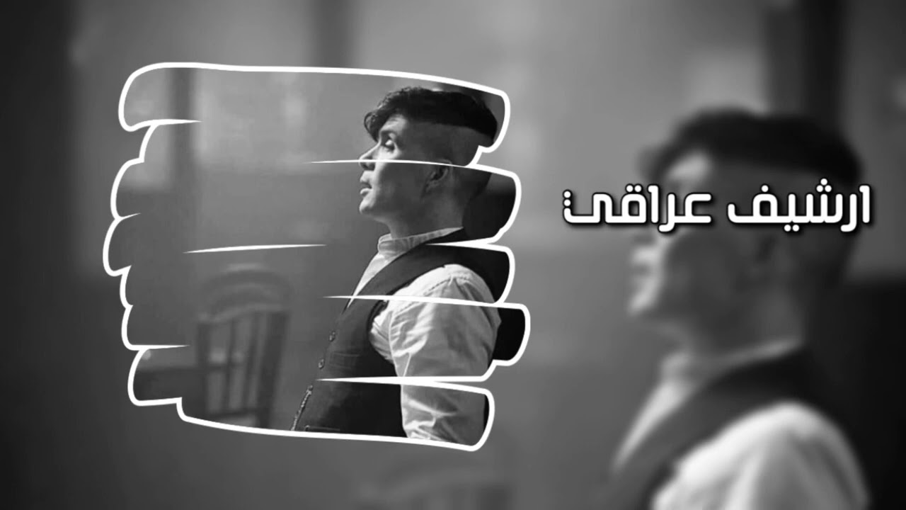 ارشيف عراقي | اخذوله روحه تبوسه من شفته | تبطيئ مميز‎.