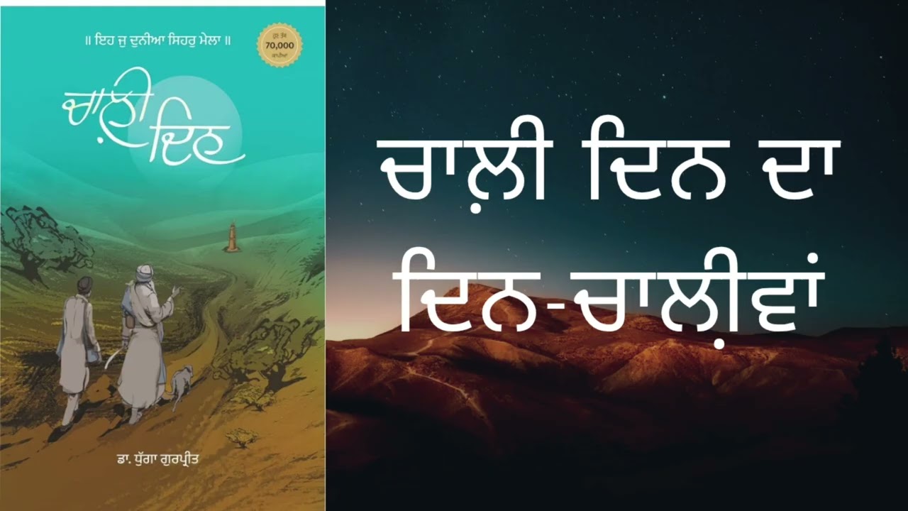ਚਾਲ਼ੀ ਦਿਨ ਦਾ ਦਿਨ-ਚਾਲੀ਼ਵਾਂ | ਧੀਰਜ, ਭਰੋਸਾ ਤੇ ਪਰਮਾਤਮਾ ਨਾਲ ਮਿਲਾਪ ਦੀ ਕਹਾਣੀ।ਡਾ.ਧੁੱਗਾ ਗੁਰਪ੍ਰੀਤ।।