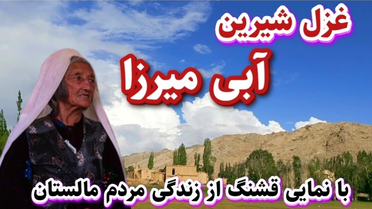 غزل شیرین || آبی میرزا مالستانی || با نمایی زیبا از زندگی روستایی مردم مالستان village life in AFG🇦🇫