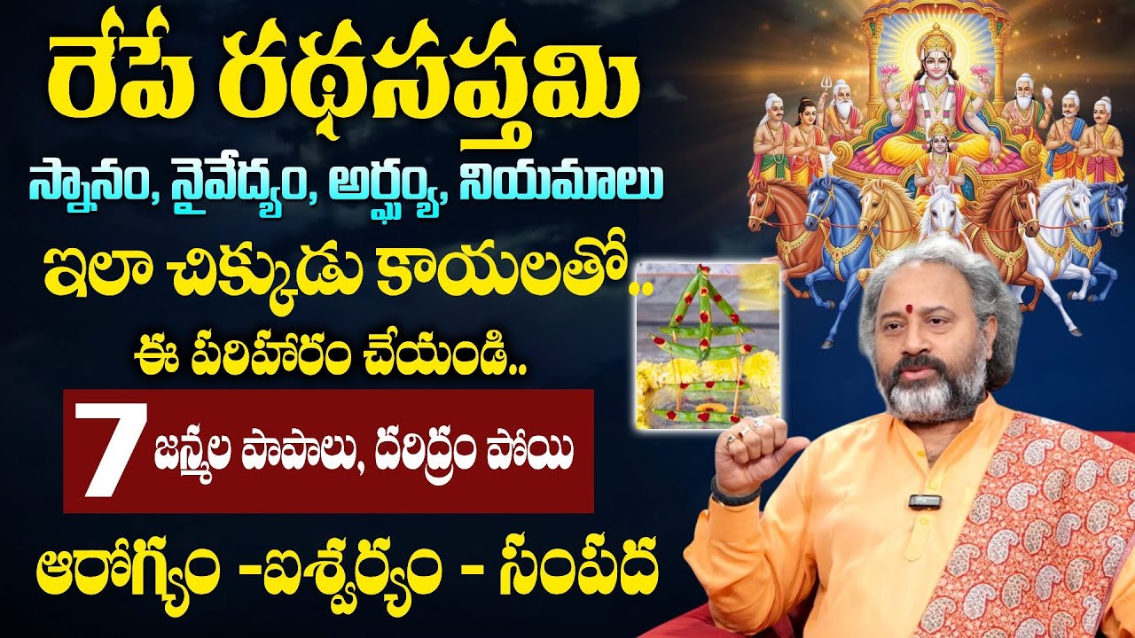 రథసప్తమి 2026 పూజ విధానం..| Ratha Saptami 2026 Pooja Vidhanam | Magha Saptami Surya Pooja