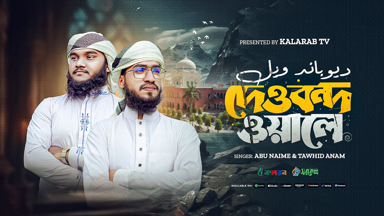 Tarana E Dewband | Jurrat Ka Naam Hai Deoband wale |New Most Popular Song|Kalarab Shilpigosthi 2024