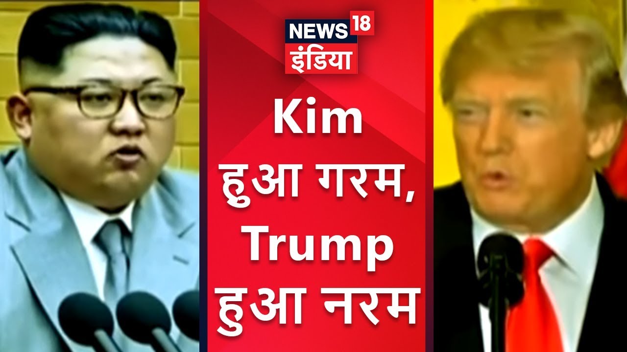 Kim हुआ गरम,Trump हुआ नरम | क्या किम जीत गया ? | News18 India