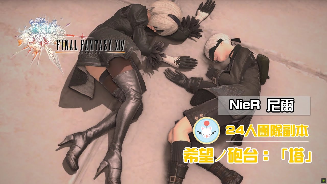 【Final Fantasy XIV】5.5版 24人副本攻略《尼爾》 希望ノ砲台：「塔」