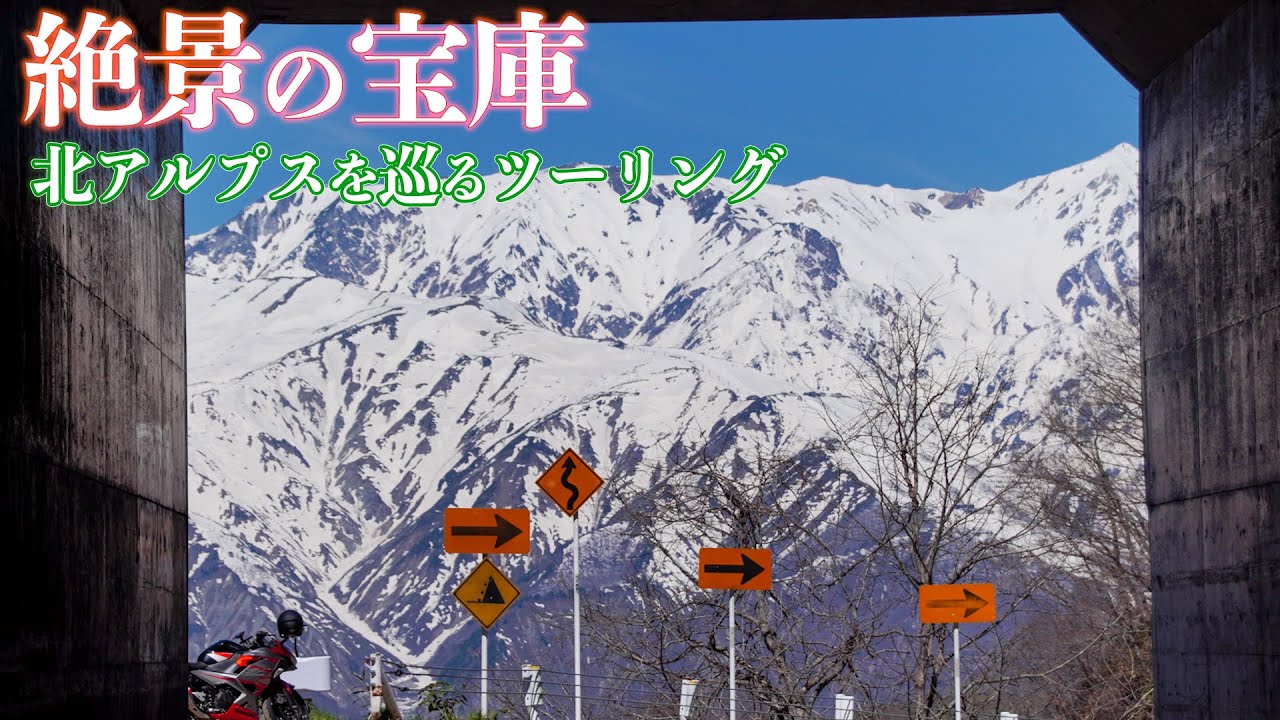 白馬ツーリングで冠雪の北アルプスを眺める絶景スポット巡り【Ninja400モトブログ】