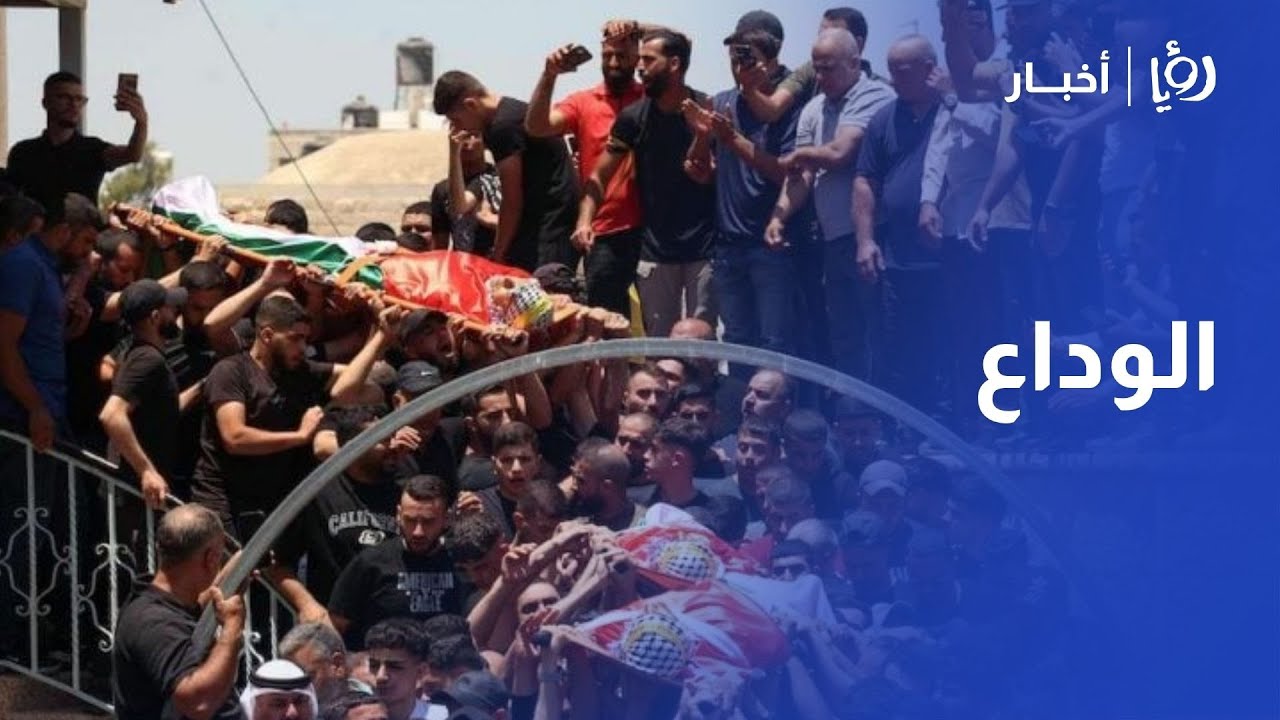 أهالي كفر مالك يشيعون جثامين 3 شهداء ارتقوا على يد مستوطنين
