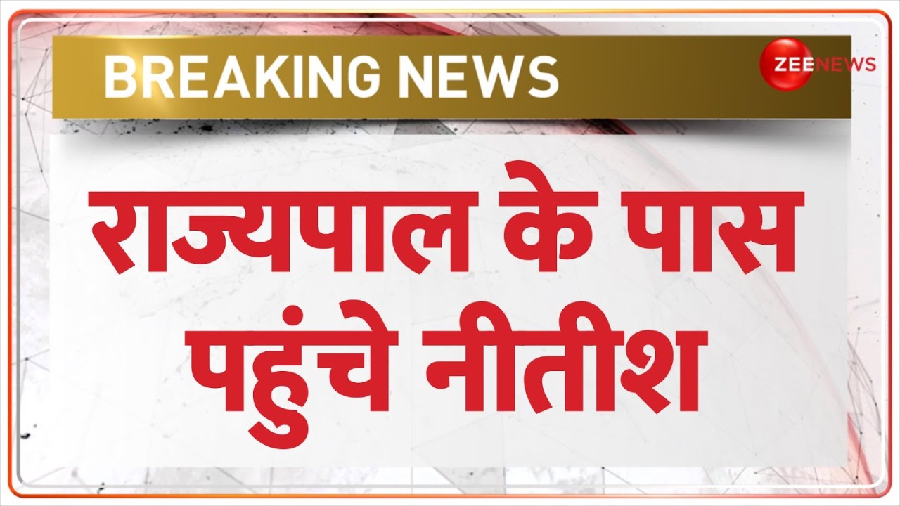Bihar Political Crisis Update: राज्यपाल के आवास पहुंचे CM नीतीश | Nitish Kumar Resignation | Lalu