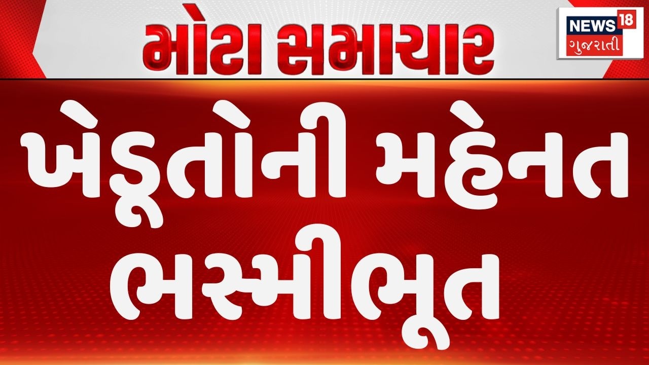 Fire in wheat crop | ખેડૂતોની મહેનત ભસ્મીભૂત | Rajkot Farmers | Jetpur News | News18 Gujarati