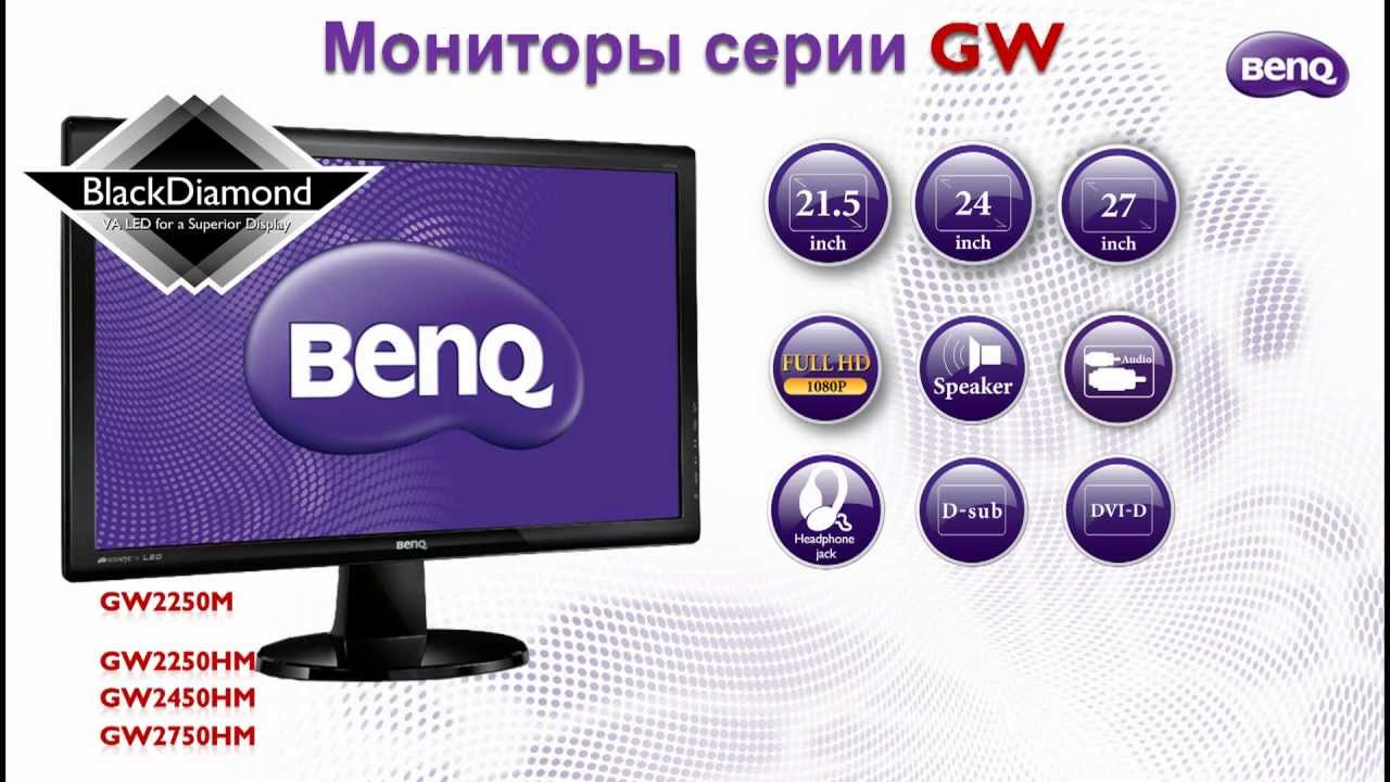 HD-Видео. Новые VA+LED мониторы BenQ GW-серии BlackDiamond