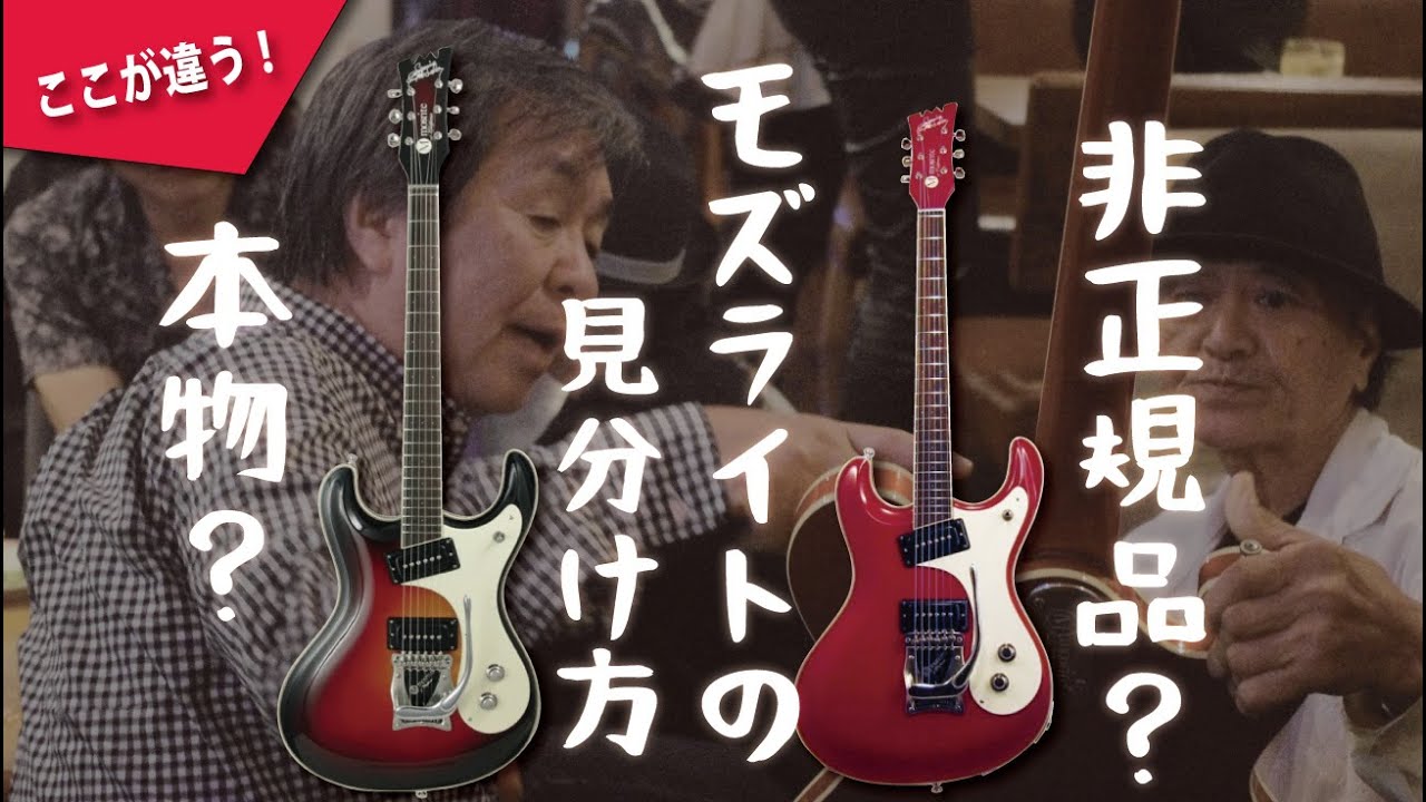 モズライトの見分け方 [ 正規品と非正規品の違い ]