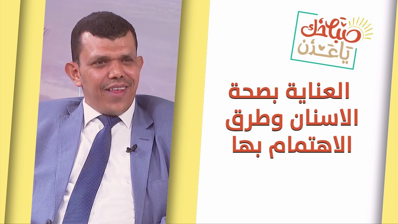 صباحك يا عدن | العناية بصحة الاسنان وطرق الاهتمام بها