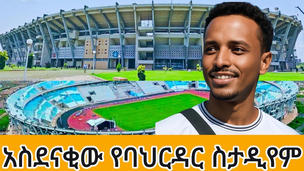 የባሕርዳር አለም አቀፍ ስታድየም አሁናዊ ገጽታ BAHIR DAR international stadium#bahirdar #amhara #bahirdar