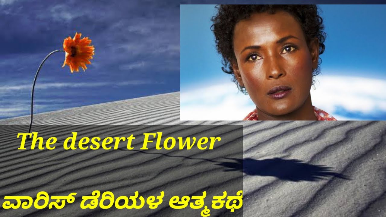 ವಾರಿಸ್ ಡೆರಿಯಳ ಆತ್ಮ ಕಥೆ|| The Desert Flower|| ಮರುಭೂಮಿ ಹೂ #thedesert #desertflower