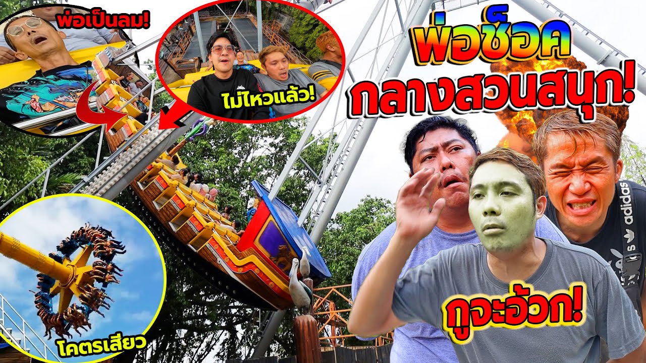 พ่อช็อคเป็นลมกลางสวนสนุก(โคตรห้าว)!! บุกเล่นเครื่องเล่นสุดเสียวในไทย ครั้งแรกในชีวิต