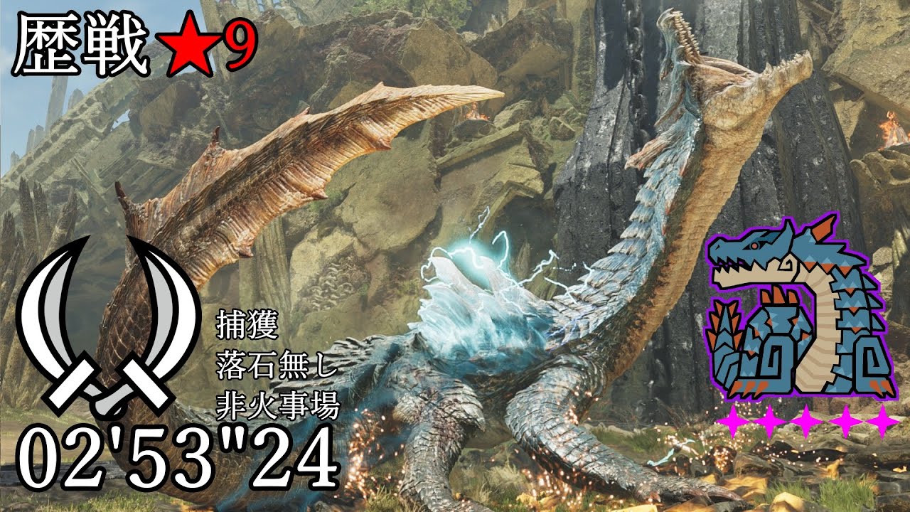 【MHWilds PC】 ★9 歴戦ラギアクルス 双剣 ソロ 02'53