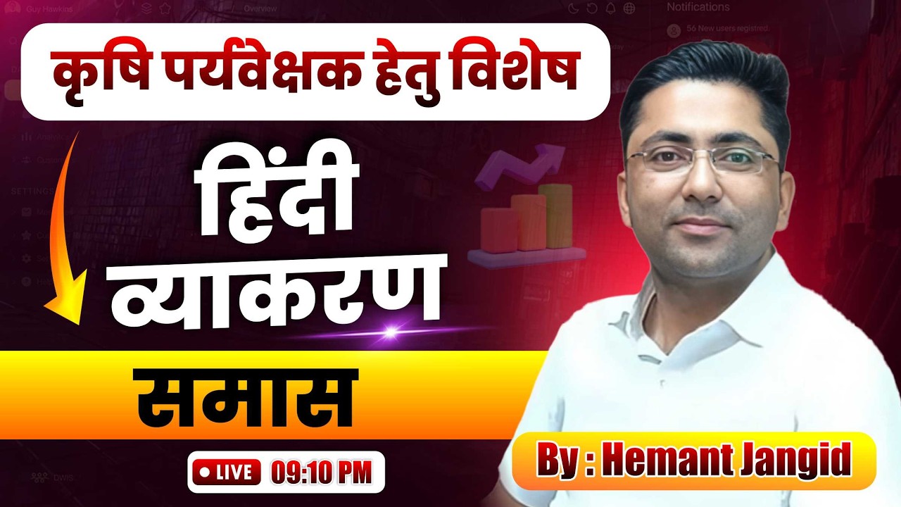 समास : PART-09 | कृषि पर्यवेक्षक परीक्षा हेतु हिंदी व्याकरण By Hemant Jangid #ImportantQuestions