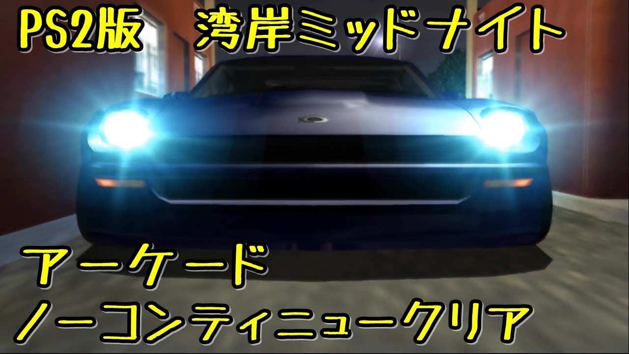 PS2版　湾岸ミッドナイト アーケード　ノーコンティニュークリア