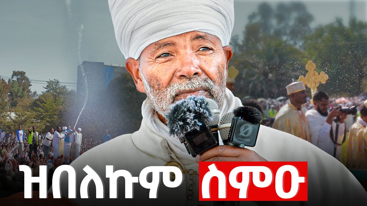 ኢየሱስ ክርስቶስ ንምንታይ ተጠሚቑ ? |ኩላትና ዘየስተውዐልናዮ ነገር| መጋቢ ምስጥር ወልደያሬድ መብራህቱ|