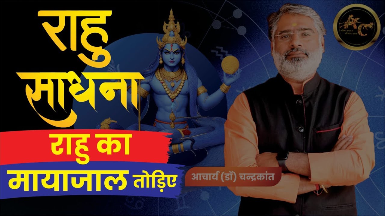 राहु साधना | Rahu Sadhana Benefits | Rahu Mantra Sadhana | #rahuremedies | Sadhna Siddhi