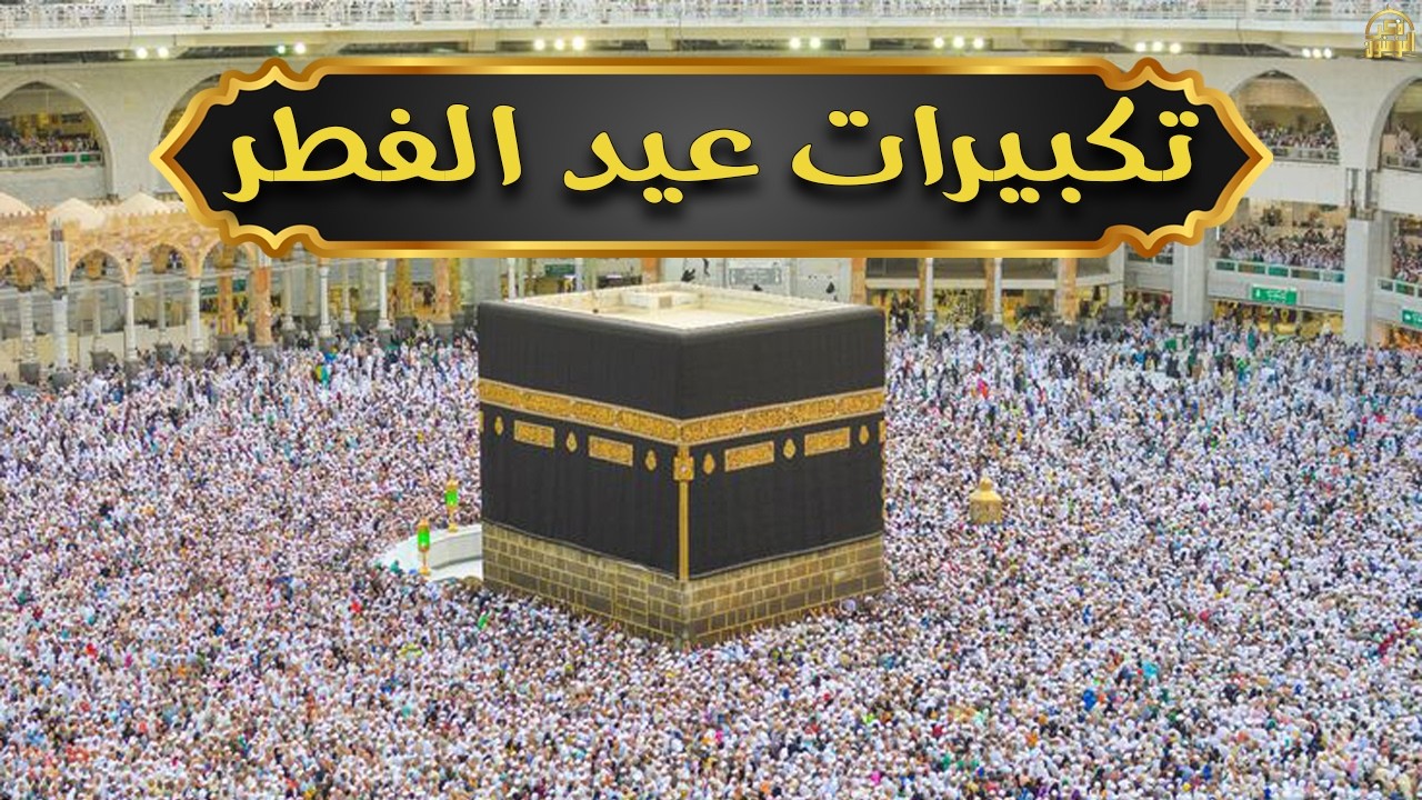 تكبيرات عيد الفطر المبارك بأجمل وأروع الأصوات 💛🌼 لنجعلها تملأ الدنيا الله أكبر الله أكبر ولله الحمد