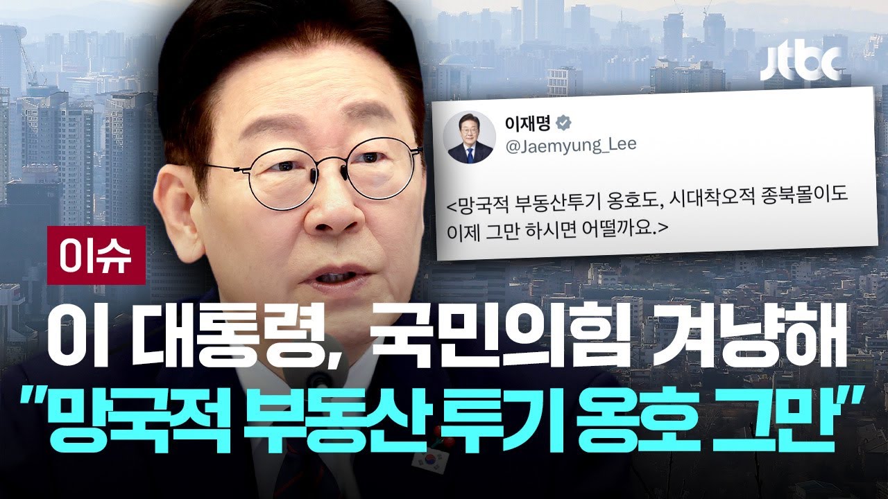 이재명 대통령, 국민의힘 겨냥해 