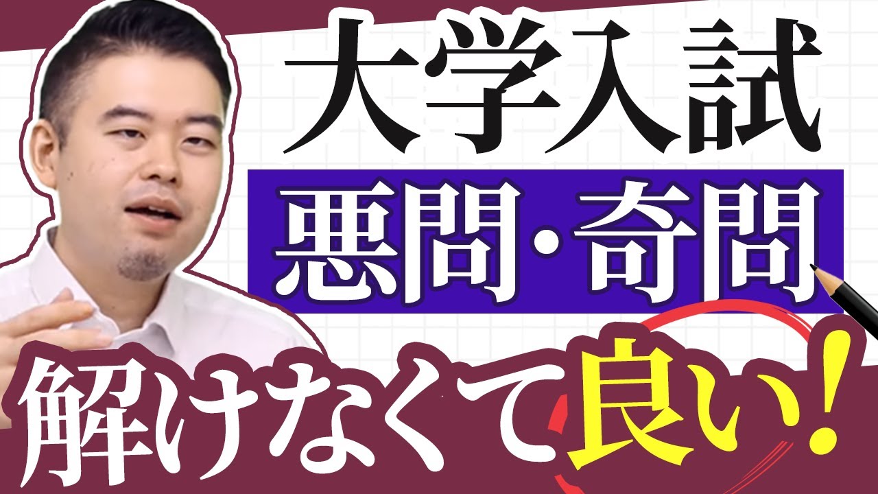 負けるな受験生！大学受験悪問ランキングBest10