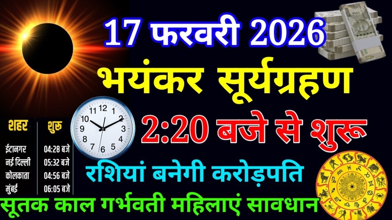 17 फरवरी 2026 के दिन भयंकर सूर्य ग्रहण सूतक काल का समय 6 राशि वाले बनेंगे करोड़पति.