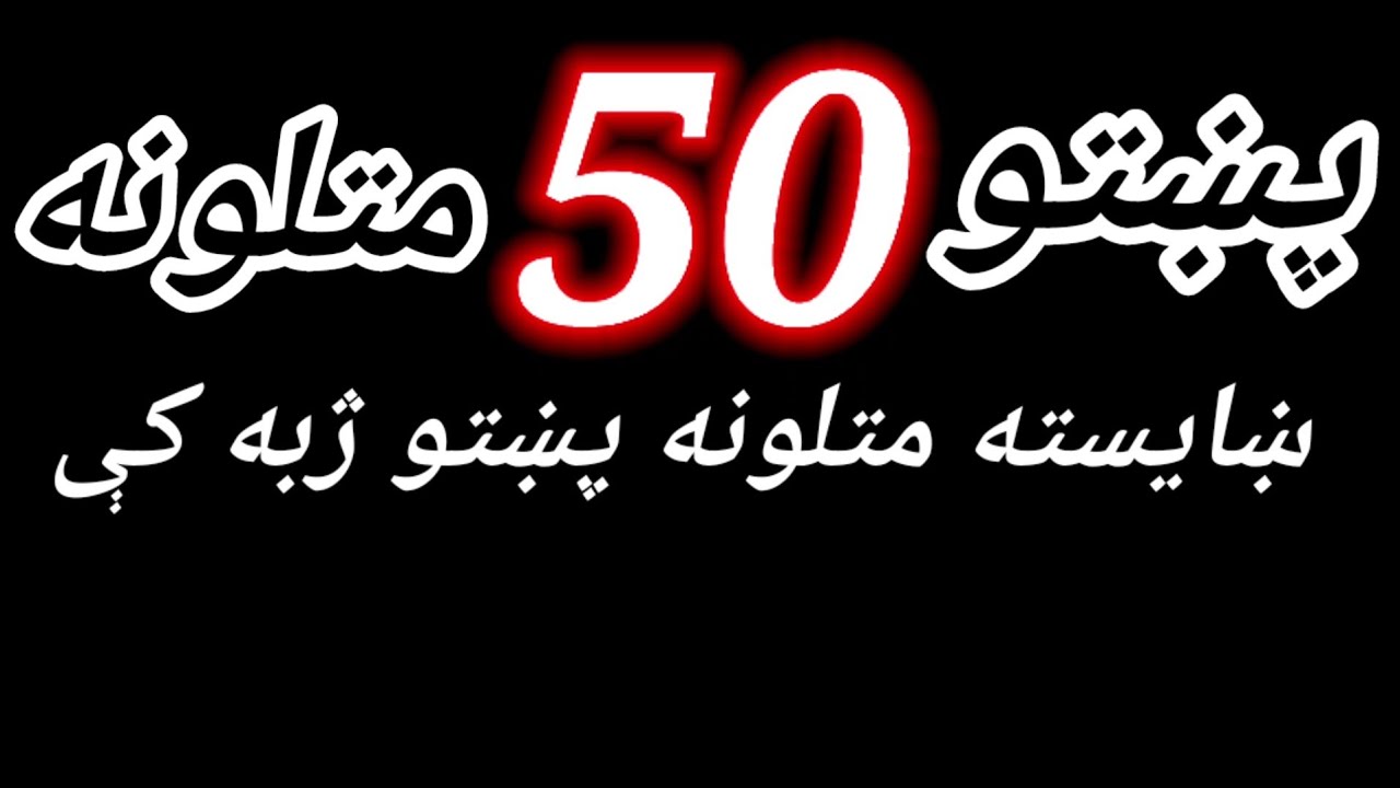 پښتو 50 ښایسته متلونه Pashto 50 beautiful proverbs | Pashto New Matalona | #pashto#viral
