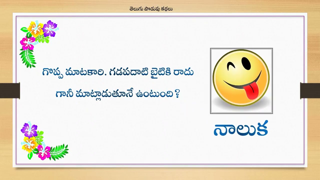 “పొడుపు  కథల పండుగ – ఆలోచింపజేసే పొడుపు  కథలు” - Telugu Riddles @tetatelugu04