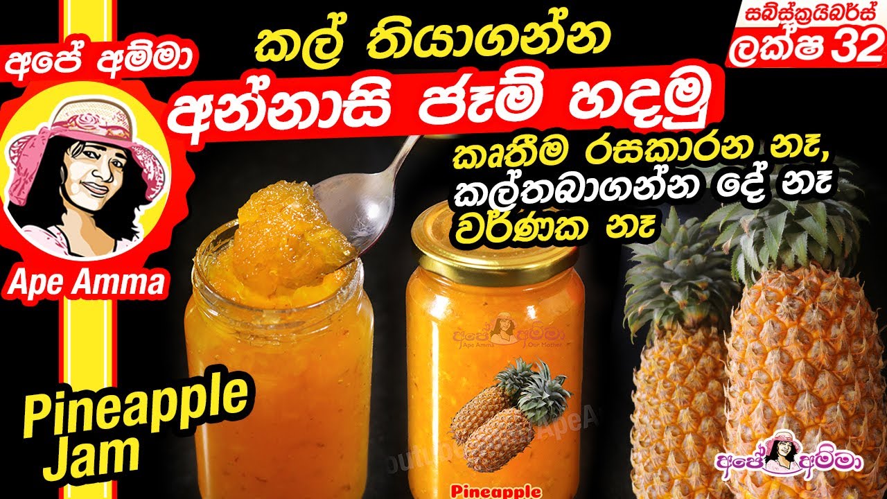 ✔අපේ අම්මා අන්නාසි ජෑම් අමුද්&zwj;රව්&zwj;ය 2න් හදන හැටි (කල්තබාගන්න දේවල් නෑ ) Pineapple Jam Ap&eacute; Amma