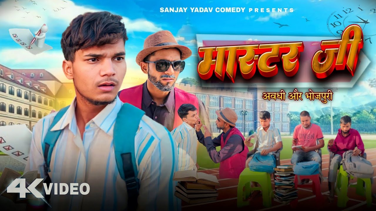 मास्टर जी | अवधी और भोजपुरी | Sanjay Yadav Comedy | UP ka Ladka |