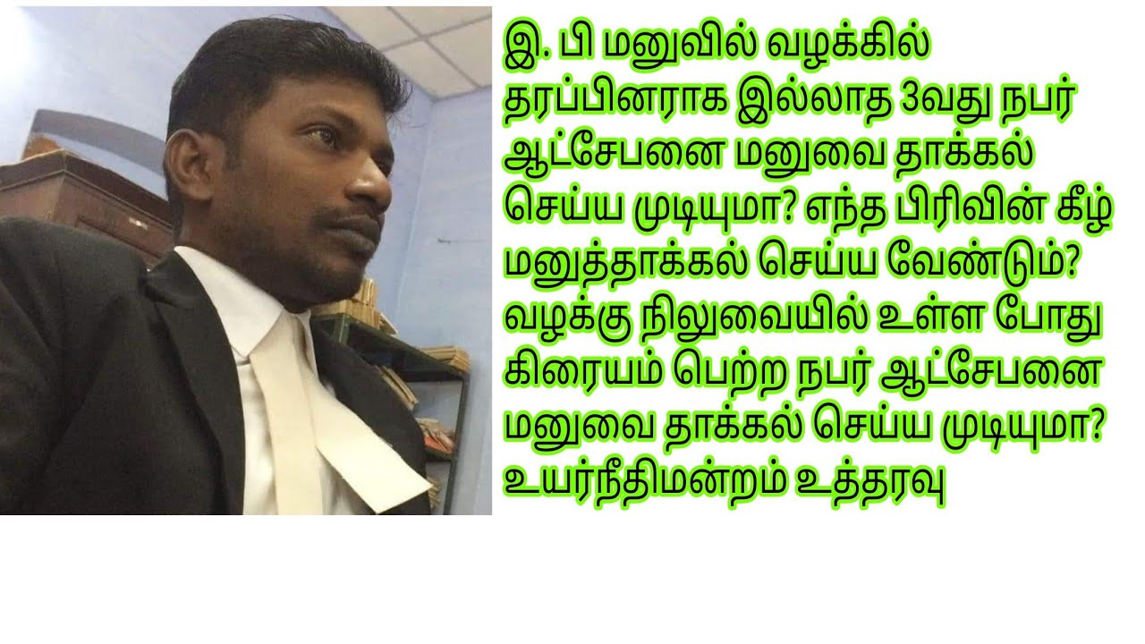 முன்றாம் நபர் ஒருவர் நிறைவேற்றுதல் மனுவில் எந்த பிரிவின் கீழ் ஆட்சேபனை மனுவை தாக்கல் செய்ய வேண்டும்?