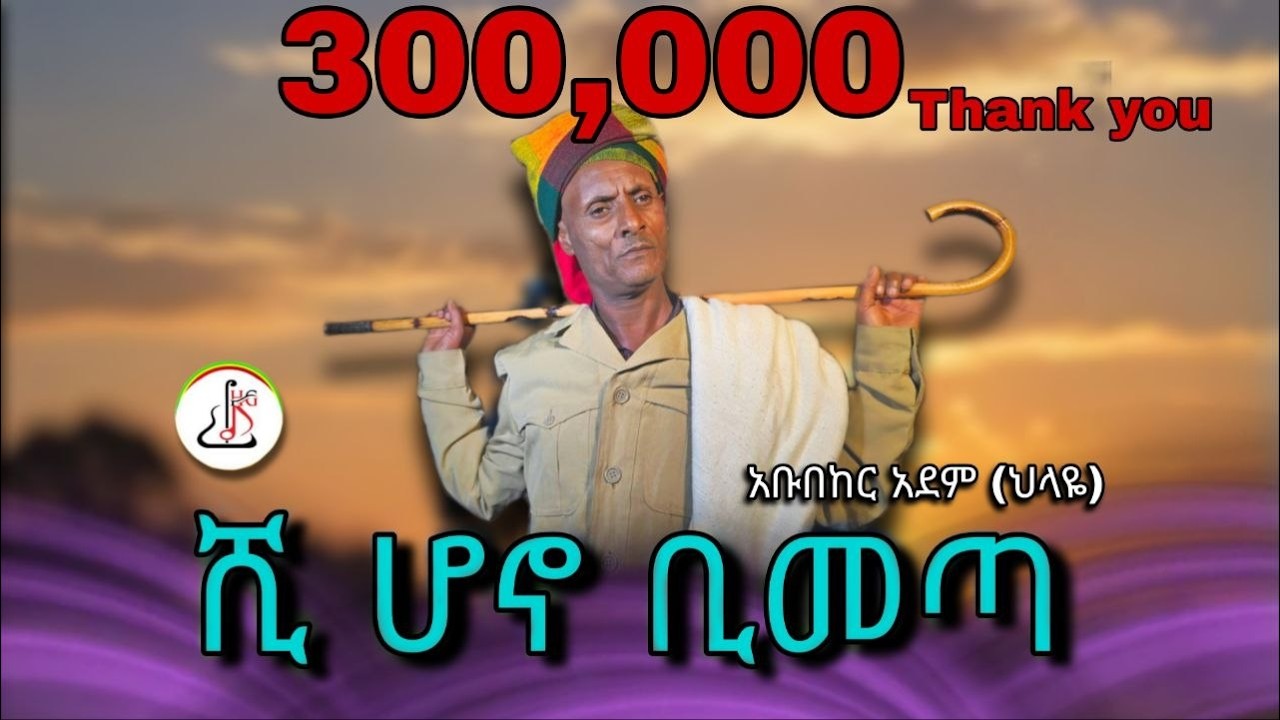 አቡበከር አደም (ህላዬ) ሺ ሆኖ ቢመጣ (Abubeker Adem Shi Hono Bimeta)- New Ethiopian music 2025(official video)
