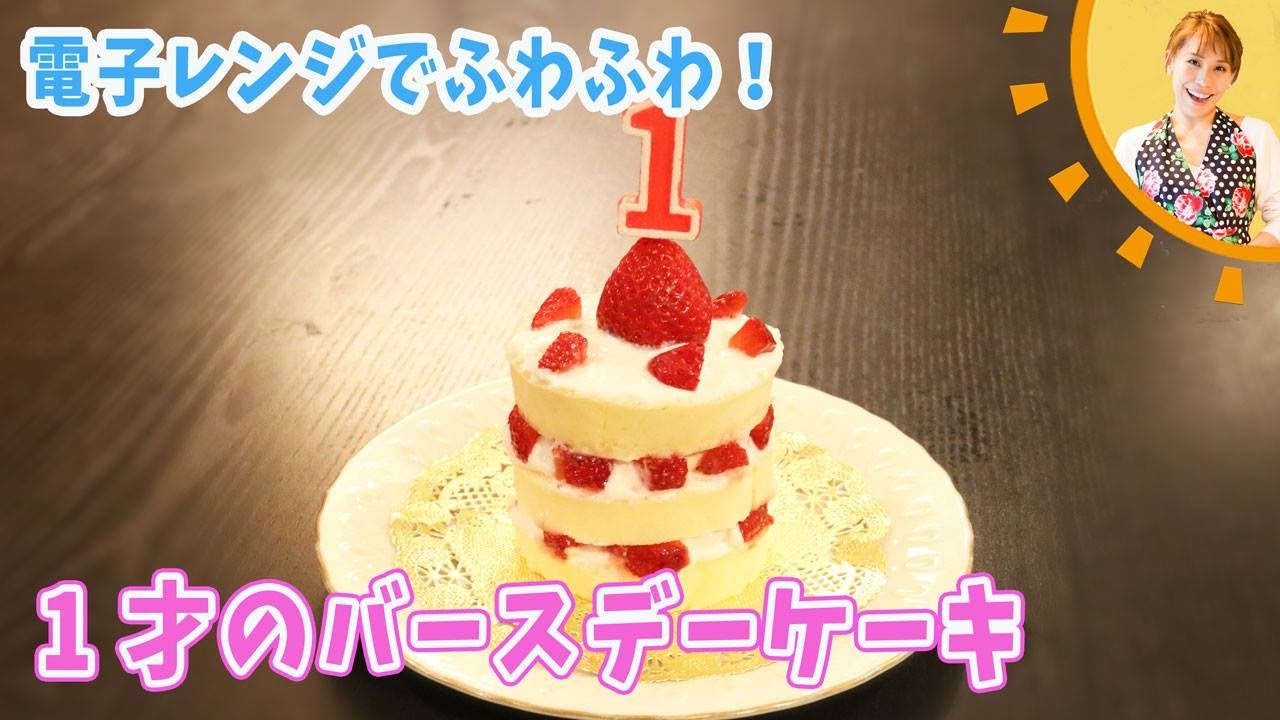 電子レンジでふわふわ！！１才のバースデーケーキ／みきママ