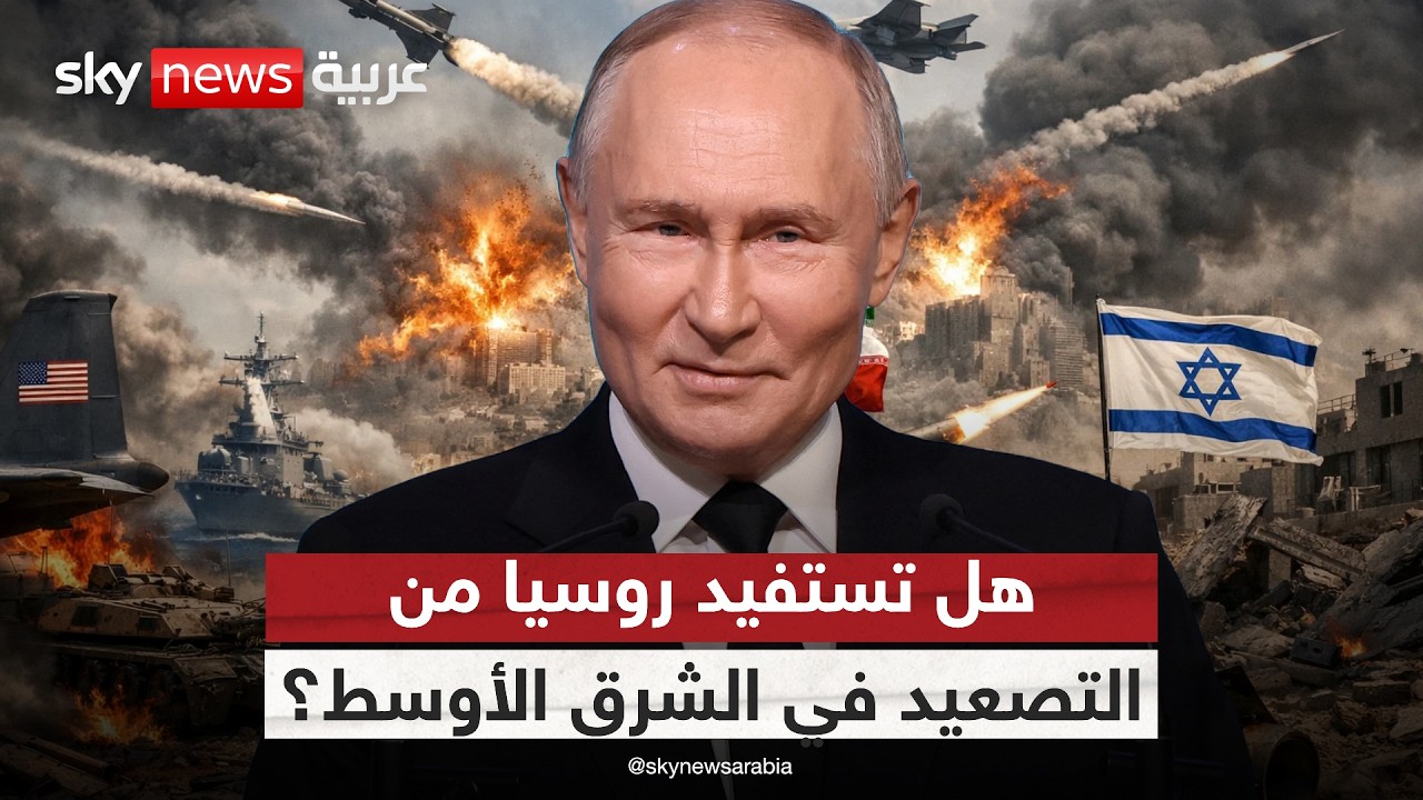 هل ترى روسيا في حرب أميركا وإيران فرصة تخدم مصالحها في أوكرانيا؟