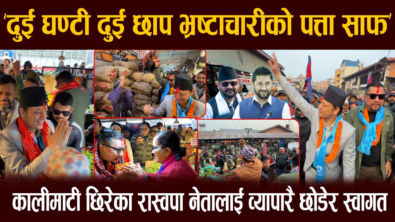 दुई घण्टी दुई छाप भ्रष्टाचारीको पत्ता साफ भन्दै कालीमाटी छिर रास्वपा नेता, रवि बालेनको सपना साकार !