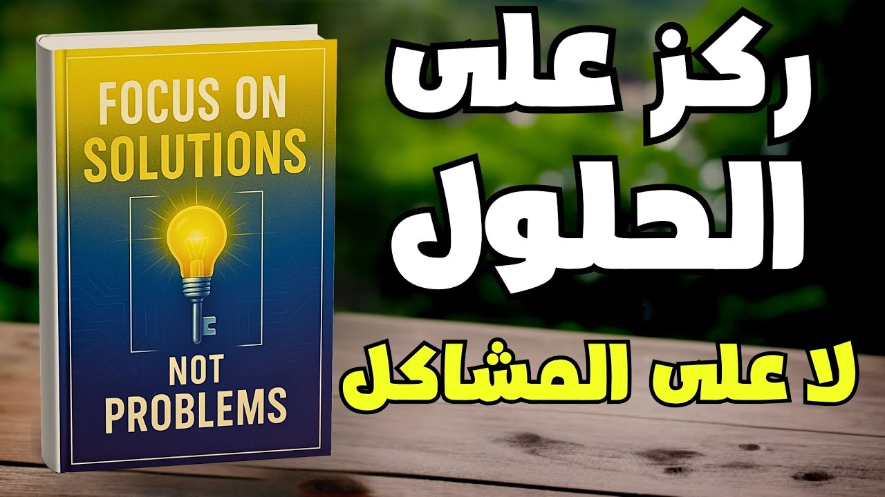 ركز على الحلول لا المشكلات | تغيير عقلية التفكير | كتاب صوتي