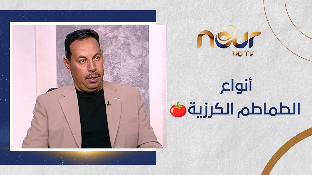 ما هي أنواع الطماطم الكرزية؟ وتعرف على فوائدها 🍅 من أ. أحمد أبو العلا