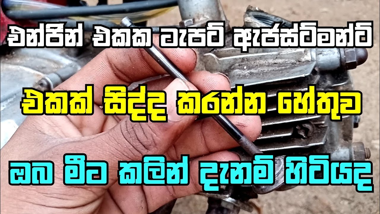 All engine valve clearance explain sinhala piston with anu bro