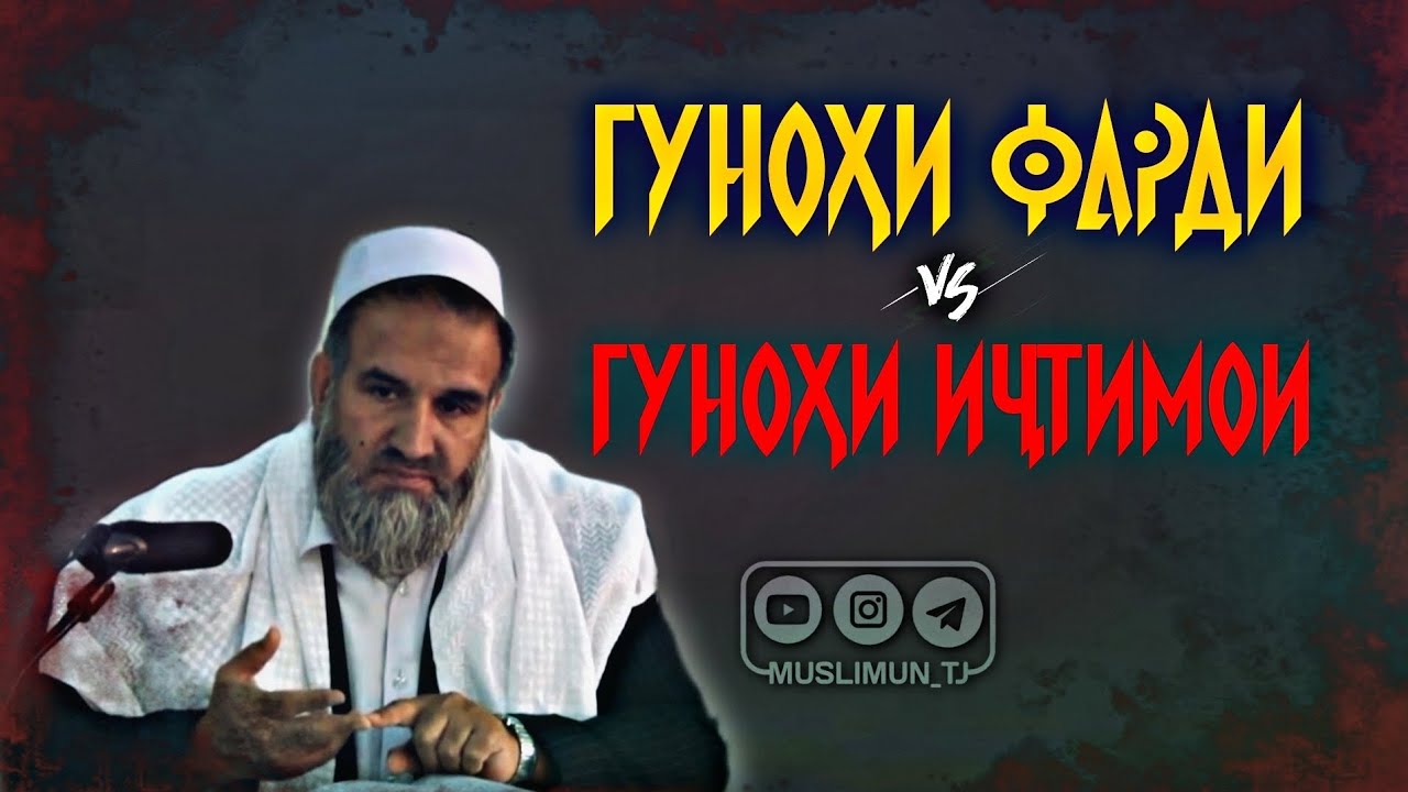 Гуноҳи фардӣ ва гуноҳи иҷтимоӣ | Устод Абдузоҳири Доъӣ (Ҳафизаҳуллоҳ)