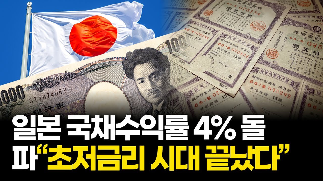 일본 국채 4% 돌파, ‘초저금리 국가’ 신화가 깨졌다