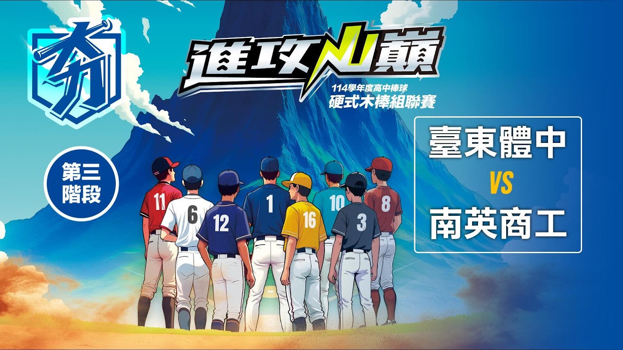 114學年度高中棒球硬式木棒組聯賽丨第三階段丨臺東體中 vs 南英商工