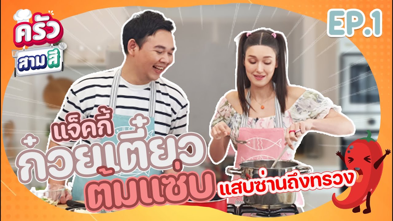 ที่แรก "แจ็คกี้ ชาเคอลีน" เปิดครัว-รัวเตา ในเมนู "ก๋วยเตี๋ยวต้มแซ่บ" l ครัวสามสี EP 1