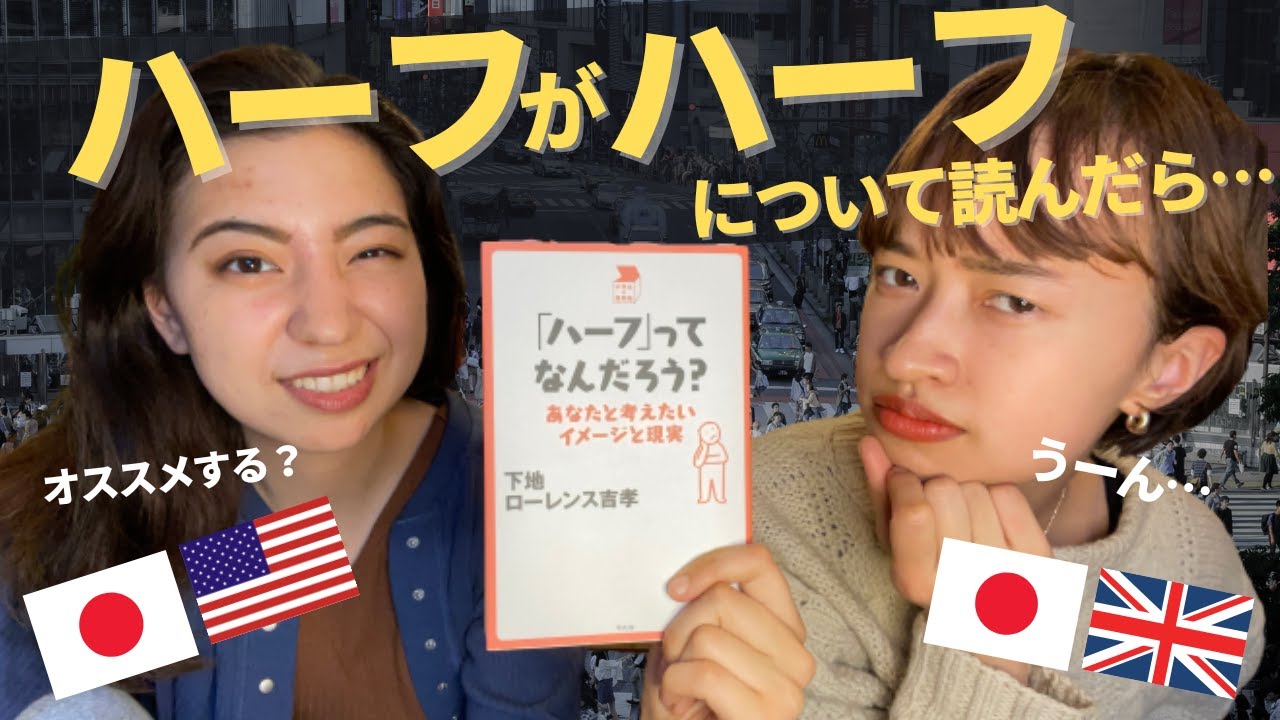 【読書感想】「「ハーフ」ってなんだろう?: あなたと考えたいイメージと現実 (中学生の質問箱)」をハーフ２人で読んでみた