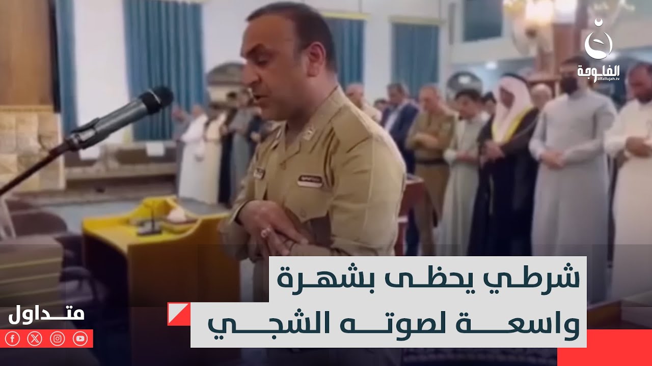 أبهرهم بصوته الجميل بتلاوة القرآن..شرطي عراقي يؤم المصلين وينال شهرة واسعة | متداول