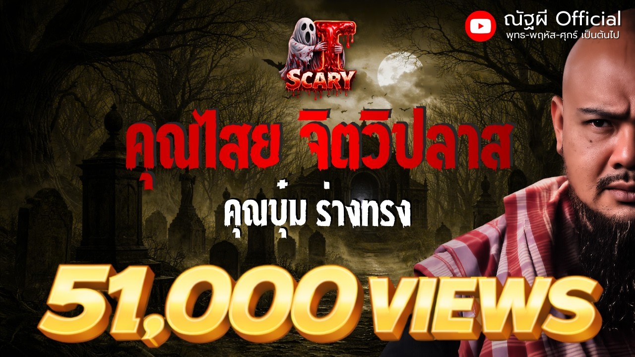 คุณไสยจิตวิปลาส l คุณบุ๋ม ร่างทรง l The Scary 22 ส.ค. 68 #Thescary