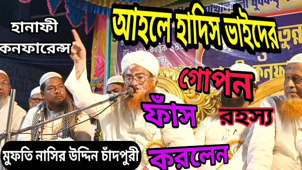 Mufti nasiruddin chandpuri|আহালুল হাদিসটি চুরি করে আহলে হাদিস বানিয়ে নিয়েছে #islamicvideo #hanafi